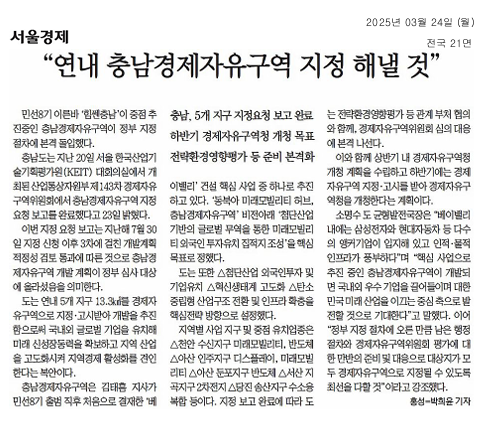 25.03.24. 연내 충남경제자유구역 지정 해낼 것