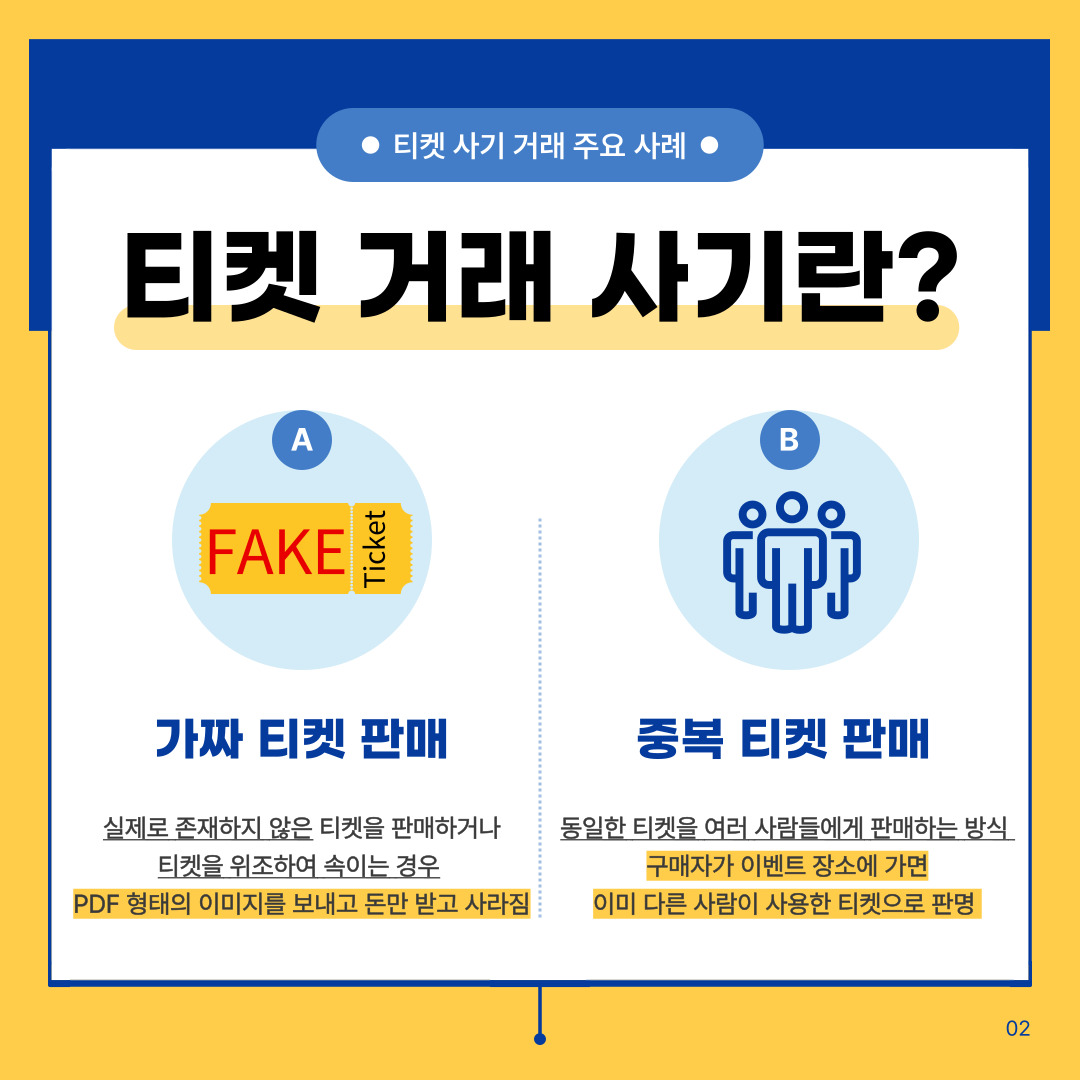 티켓 거래 사기 예방 카드뉴스(호서대 청년서포터즈 홍보팀 제작) 관련사진 2