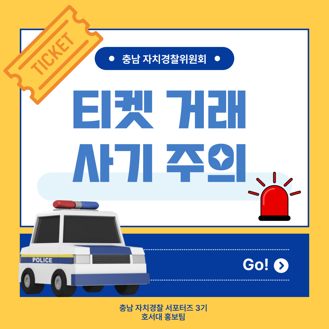 티켓 거래 사기 예방 카드뉴스(호서대 청년서포터즈 홍보팀 제작)