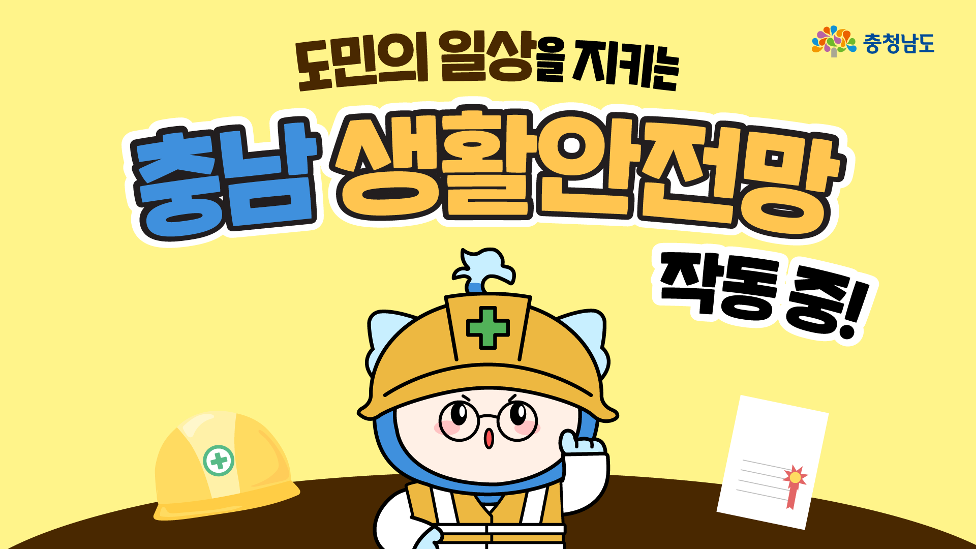 ⛑️도민의 일상은 충남이 지킨다!