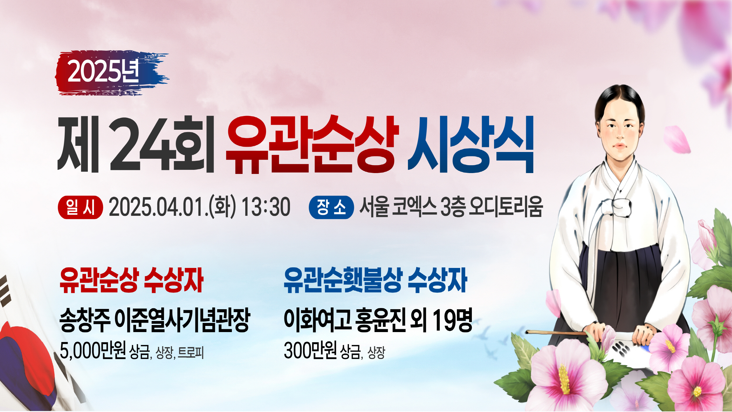 제24회 유관순상 시상식의 주요 정보를 한눈에 볼 수 있도록 구성된 썸네일 이미지로, 유관순 열사의 일러스트와 함께 일시, 장소, 수상자 정보가 포함되어 있습니다.