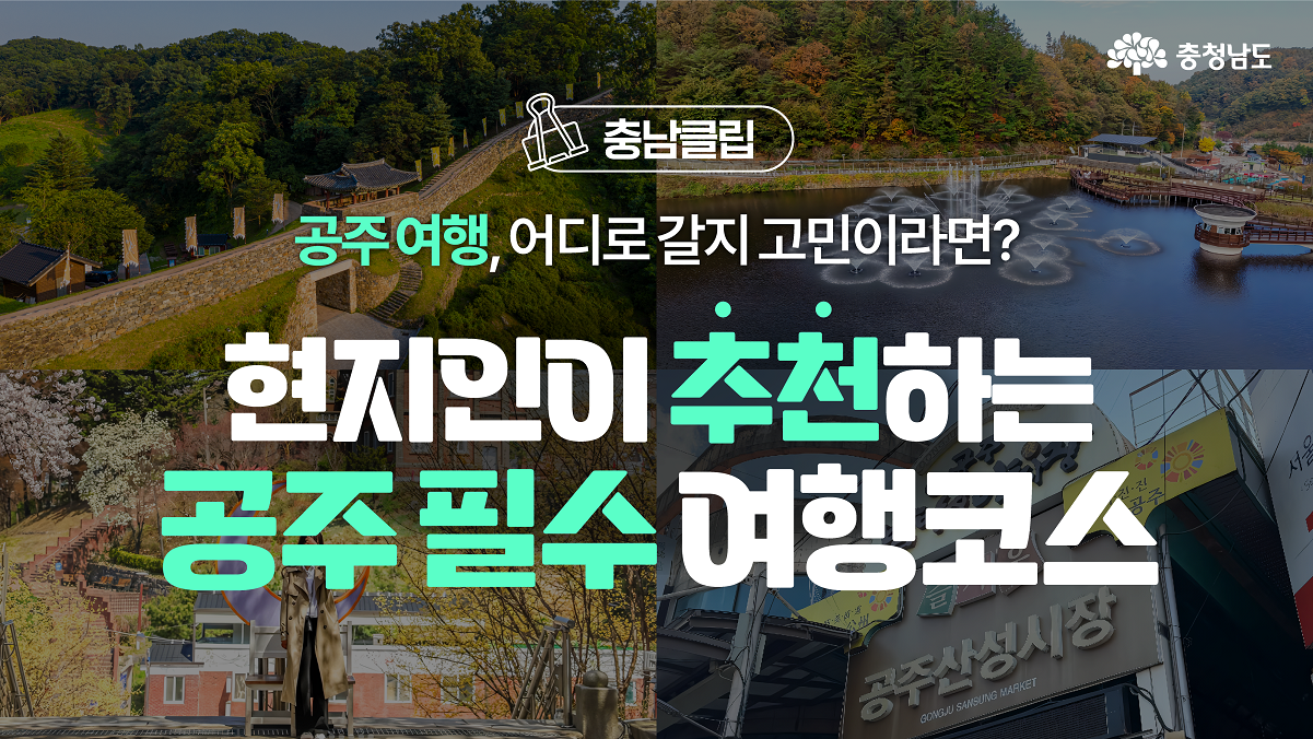 공주의 대표적인 여행지를 소개하는 썸네일 이미지로, 공산성, 금학생태공원, 중동성당, 공주산성시장 등이 조화롭게 배치되어 공주 여행의 필수 코스를 강조하고 있습니다.
