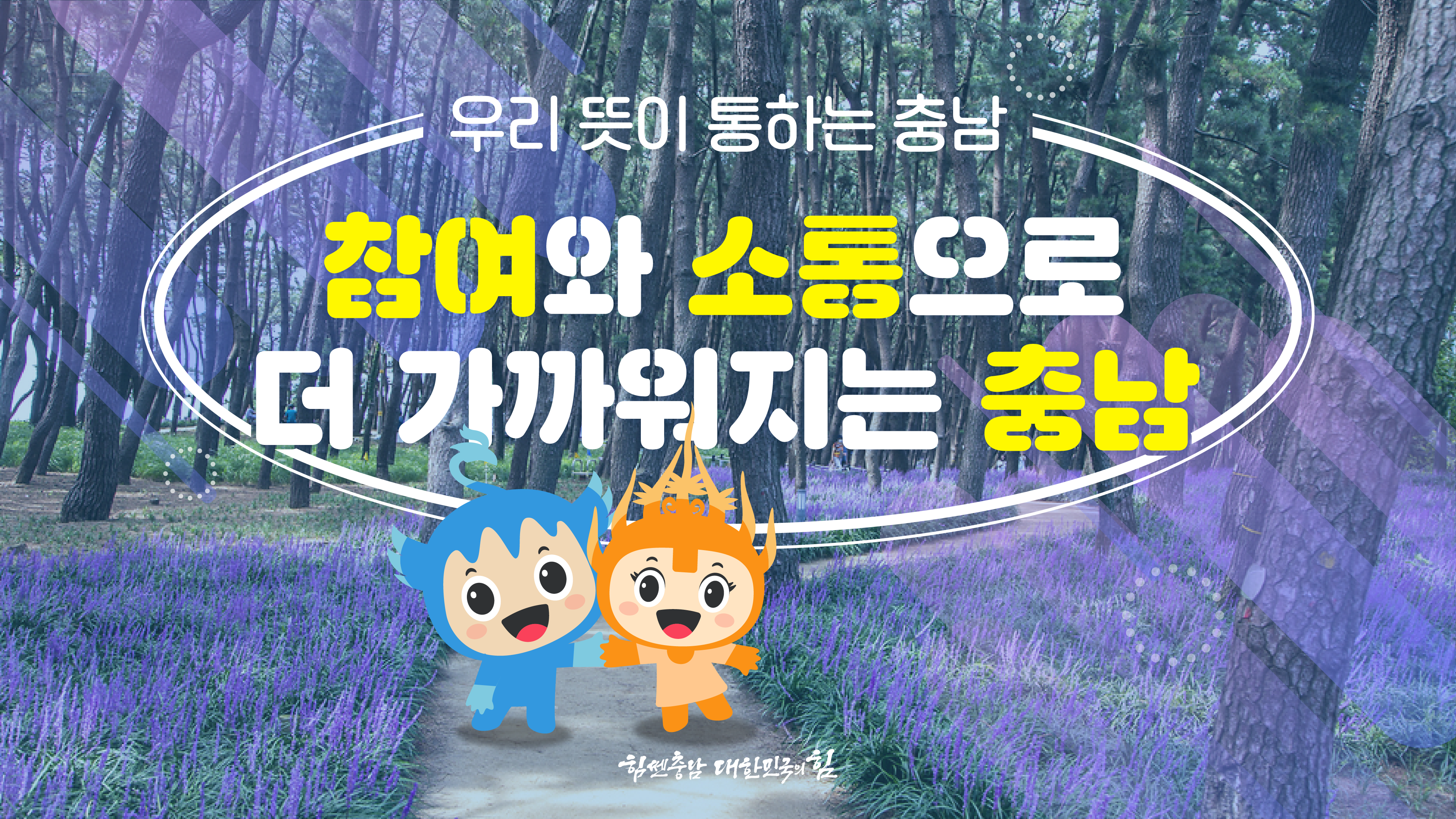 "보라색 꽃밭이 펼쳐진 숲길을 배경으로 두 마스코트가 함께 웃는 썸네일 이미지. '우리 뜻이 통하는 충남, 참여와 소통으로 더 가까워지는 충남'이라는 문구가 포함되어 지역과의 소통을 상징적으로 나타냅니다."
