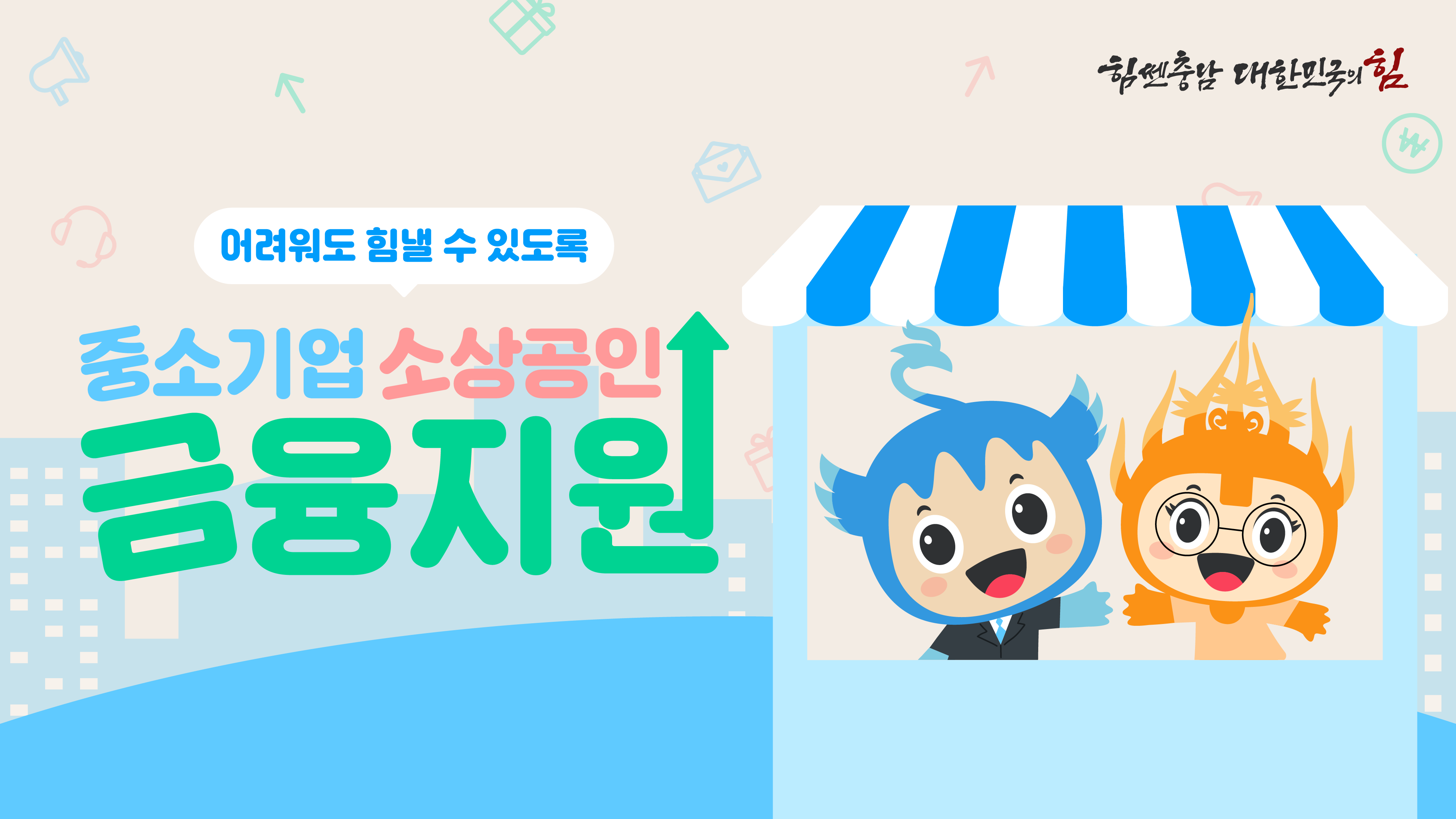 "중소기업과 소상공인을 위한 금융지원 혜택을 강조한 이미지. 두 마스코트가 미소를 띠며 가게 안에 서 있는 모습으로 '어려워도 힘낼 수 있도록 중소기업 소상공인 금융지원'이라는 메시지를 전달합니다."