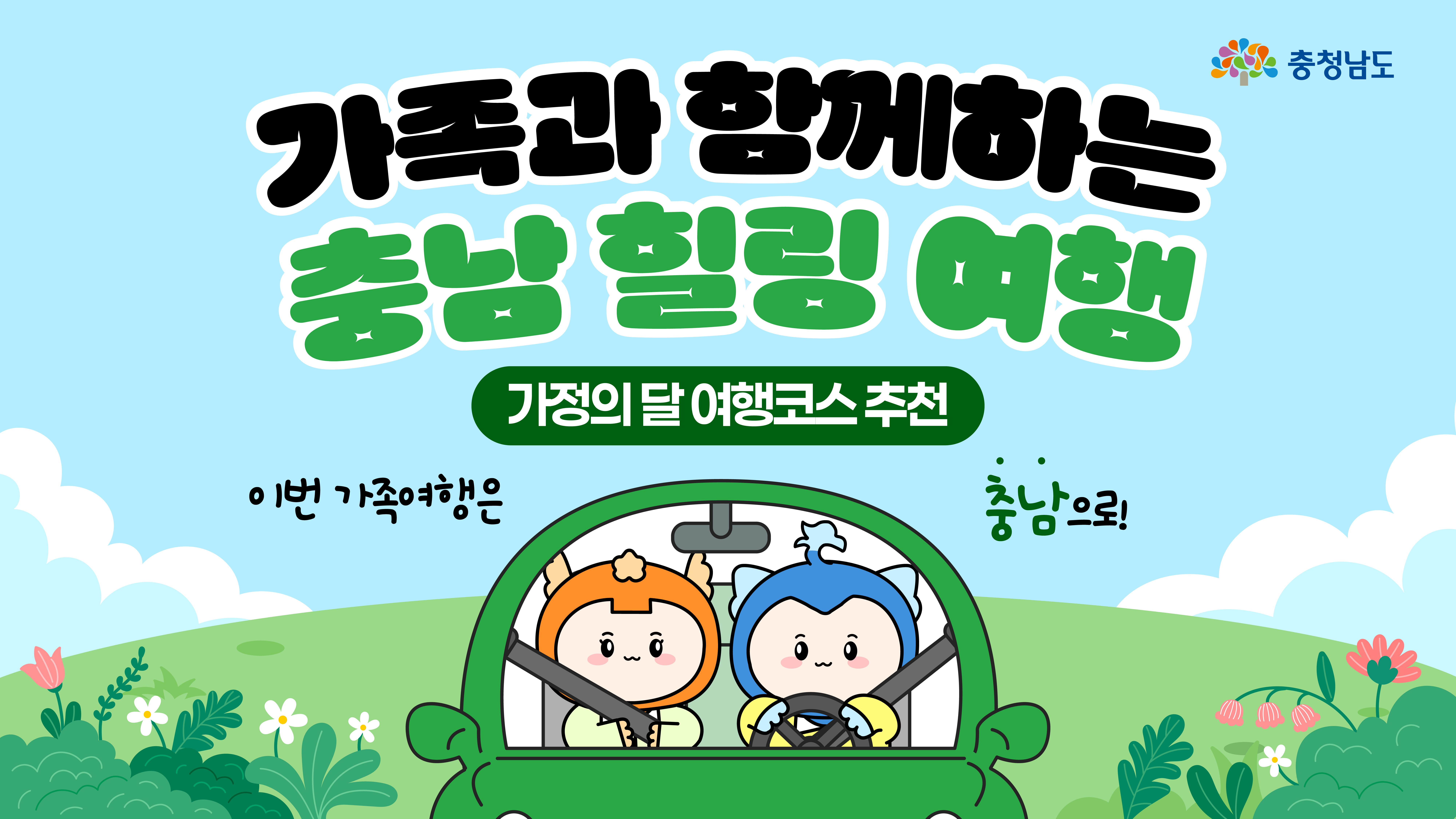 5월 가족여행, 충남에서 끝내자🎈