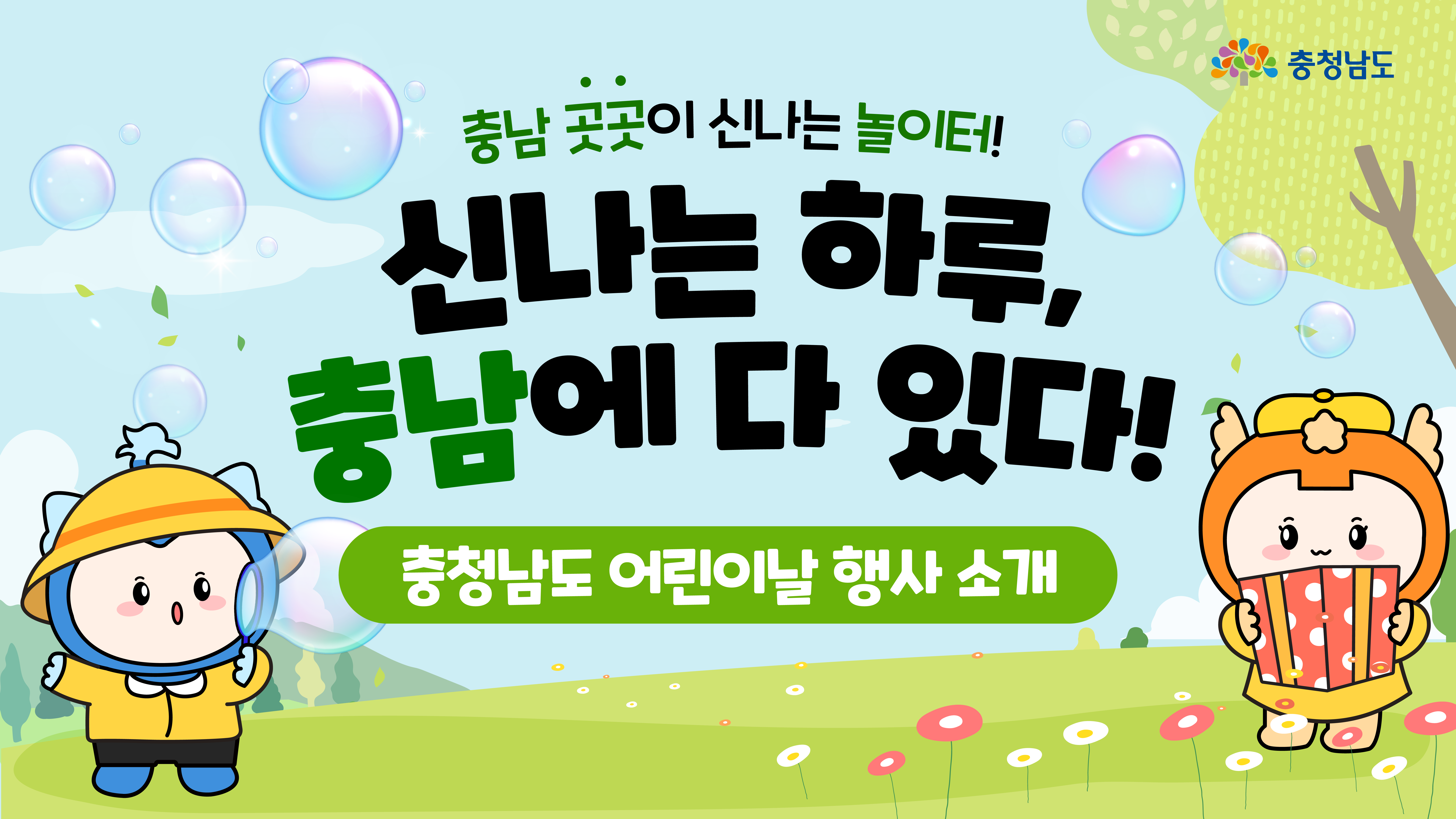 썸네일용 가로형 이미지로, “신나는 하루, 충남에 다 있다!”라는 문구와 함께 충청이와 충나미 캐릭터가 서 있다. 캐릭터 주변에는 비눗방울과 풀밭 배경이 연출되어 있다. 어린이날 행사를 소개하는 대표 비주얼 콘텐츠이다.