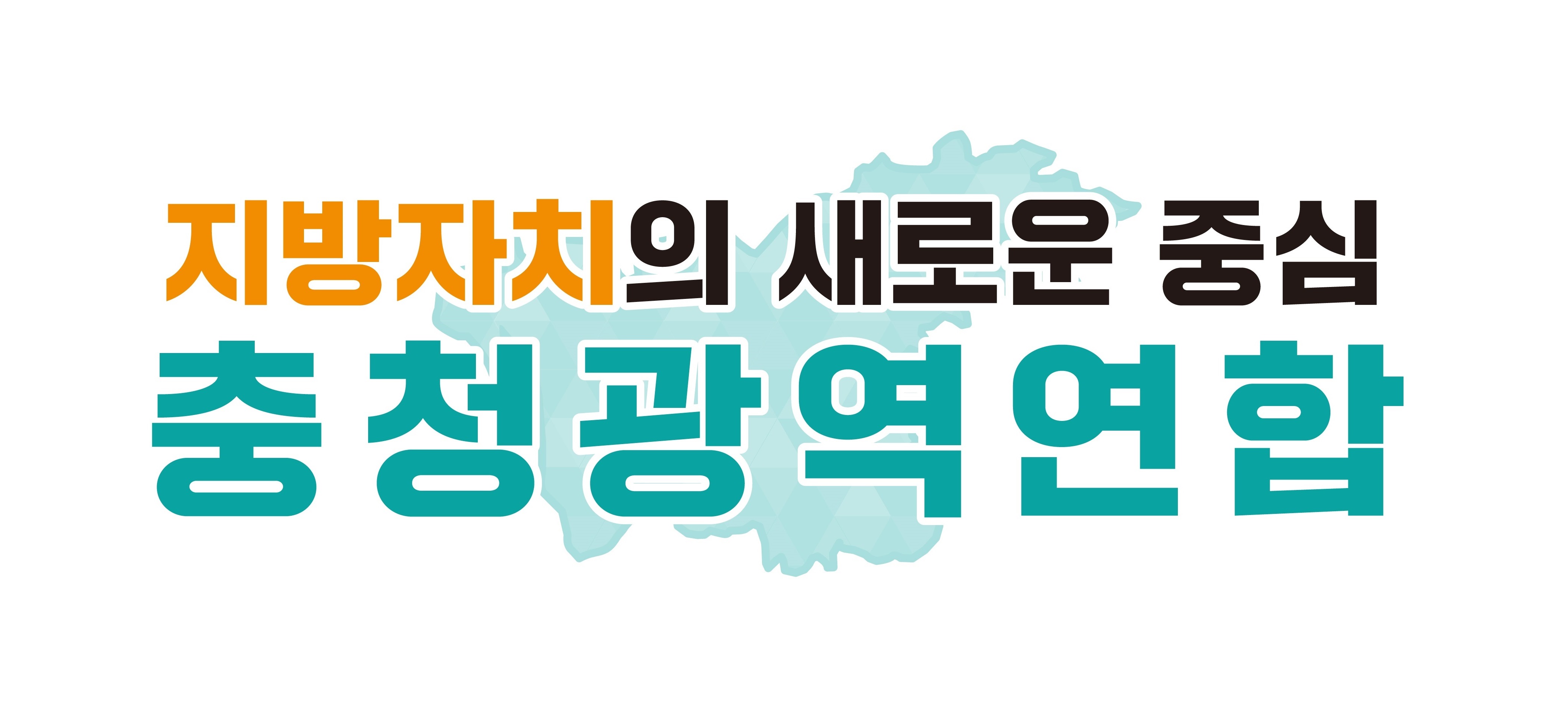 충청광역연합 홍보 배너