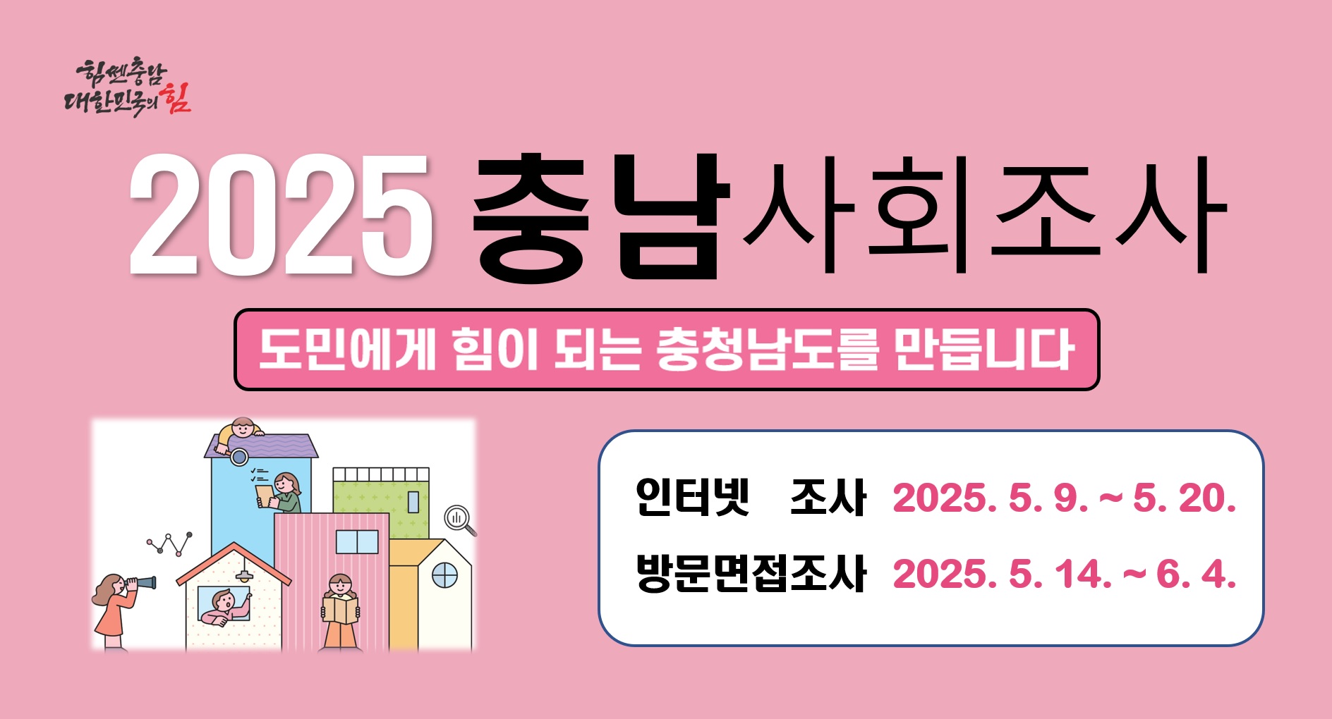2025충남사회조사