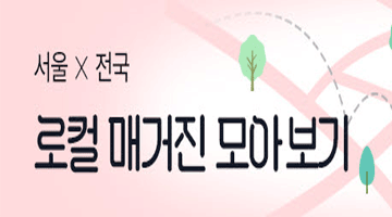 서울×전국 로컬 매거진 모아보기