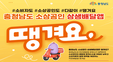 충청남도 소상공인 상생배달앱