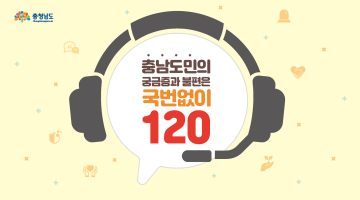 충남도민의 궁금증과 불편은 국번없이 120