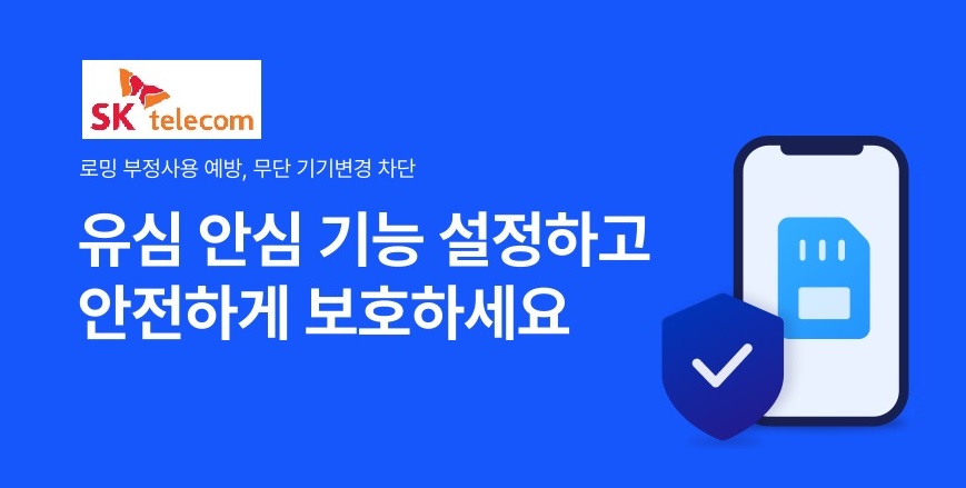SKT 해킹관련 유심보호서비스 안내