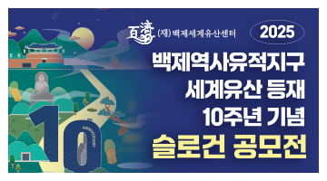 2025 백제역사유적지구 세계유산 등재 10주년 기념 슬로건 공모전