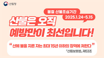 산불은 오직 예방만이 최선입니다!