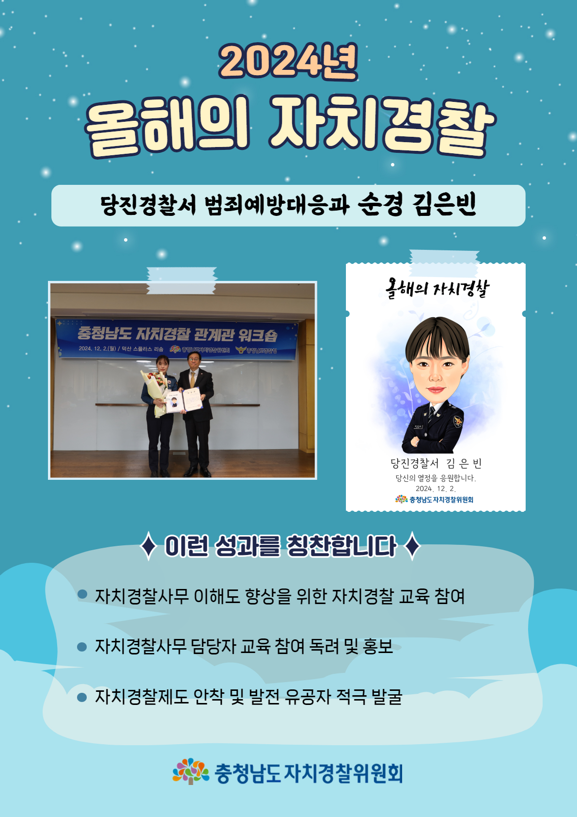 [2024년 올해의 자치경찰] 당진경찰서 범죄예방대응과 순경 김은빈
