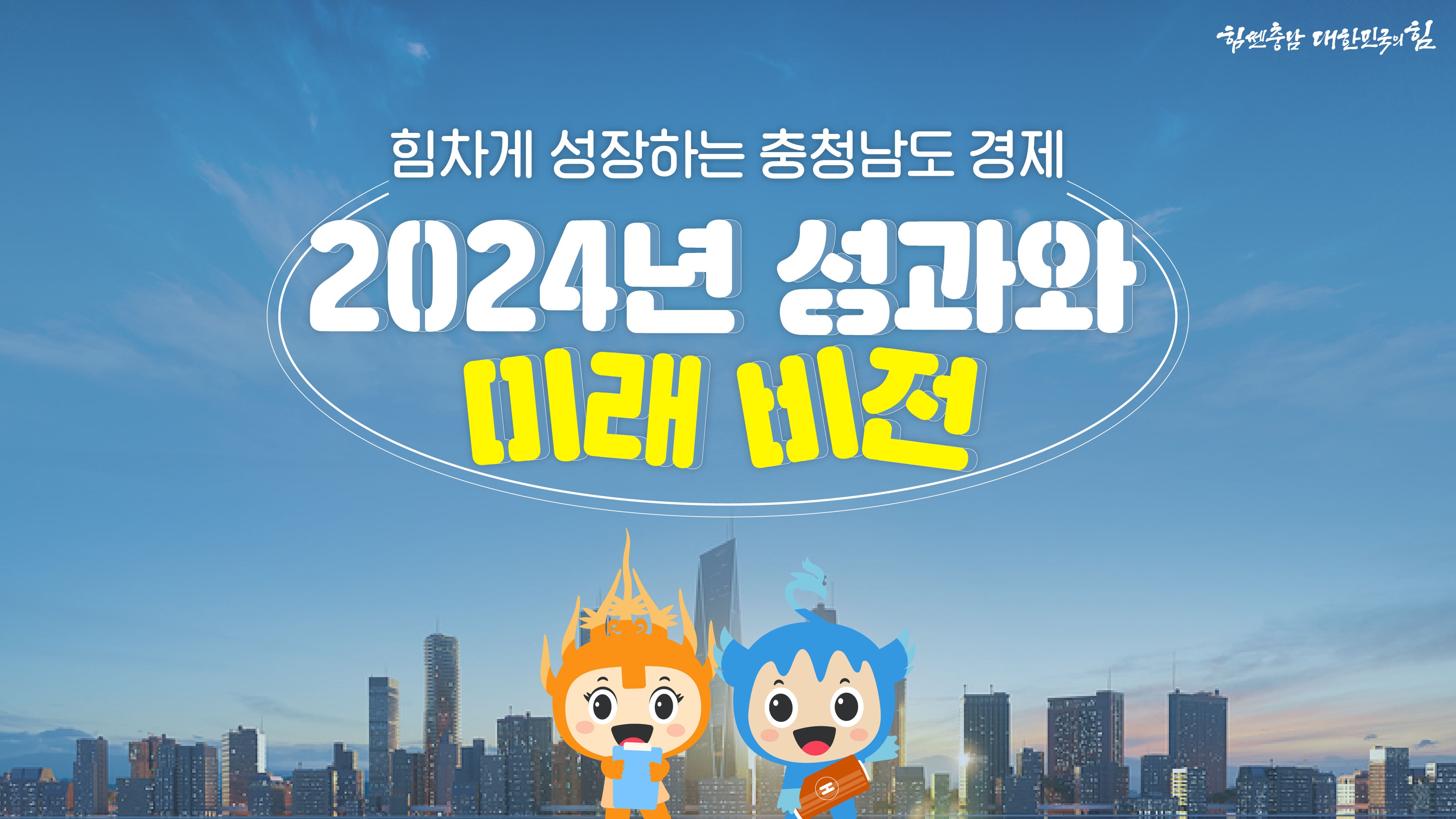 발표 자료의 대표 이미지를 상징하는 썸네일로, 충남의 경제 성장과 미래 비전을 시각적으로 간단히 표현합니다. 주요 문구는 "2024년 성과와 미래 비전"입니다.