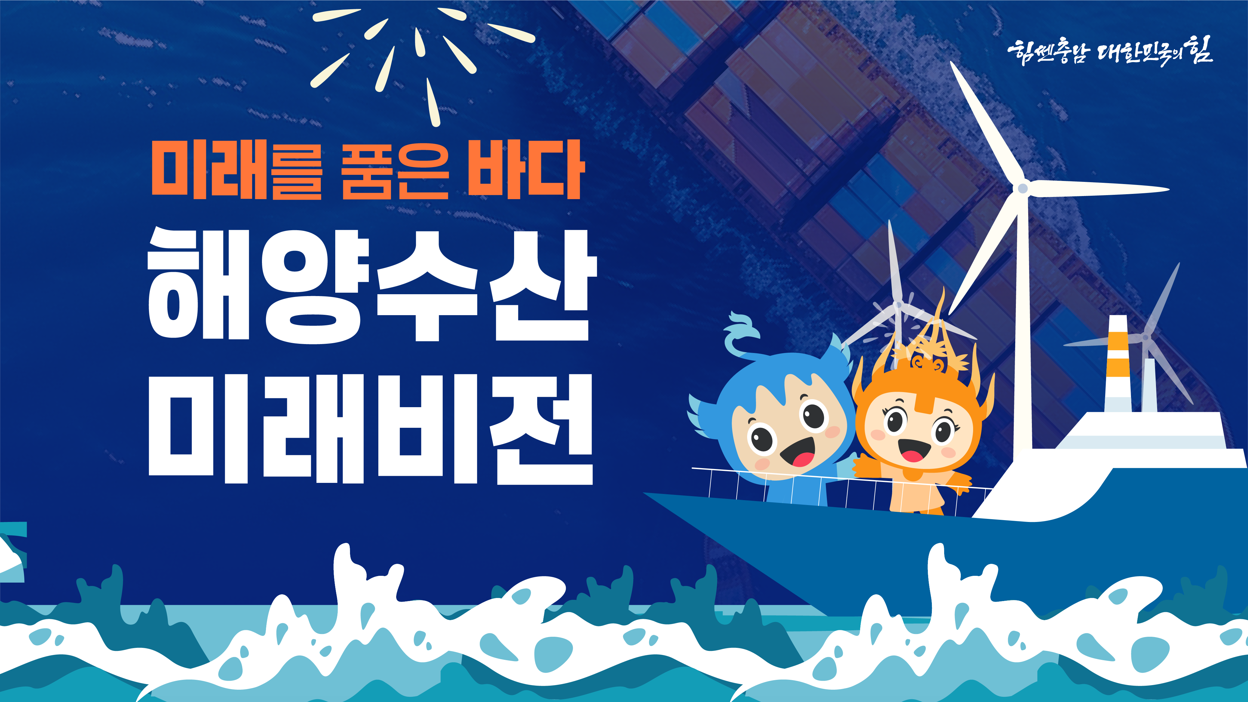 "미래를 품은 바다, 해양수산 미래비전"이라는 문구로 지속 가능한 해양수산의 미래를 제시하며, 풍력발전기와 친근한 캐릭터를 통해 비전의 밝은 이미지를 전달