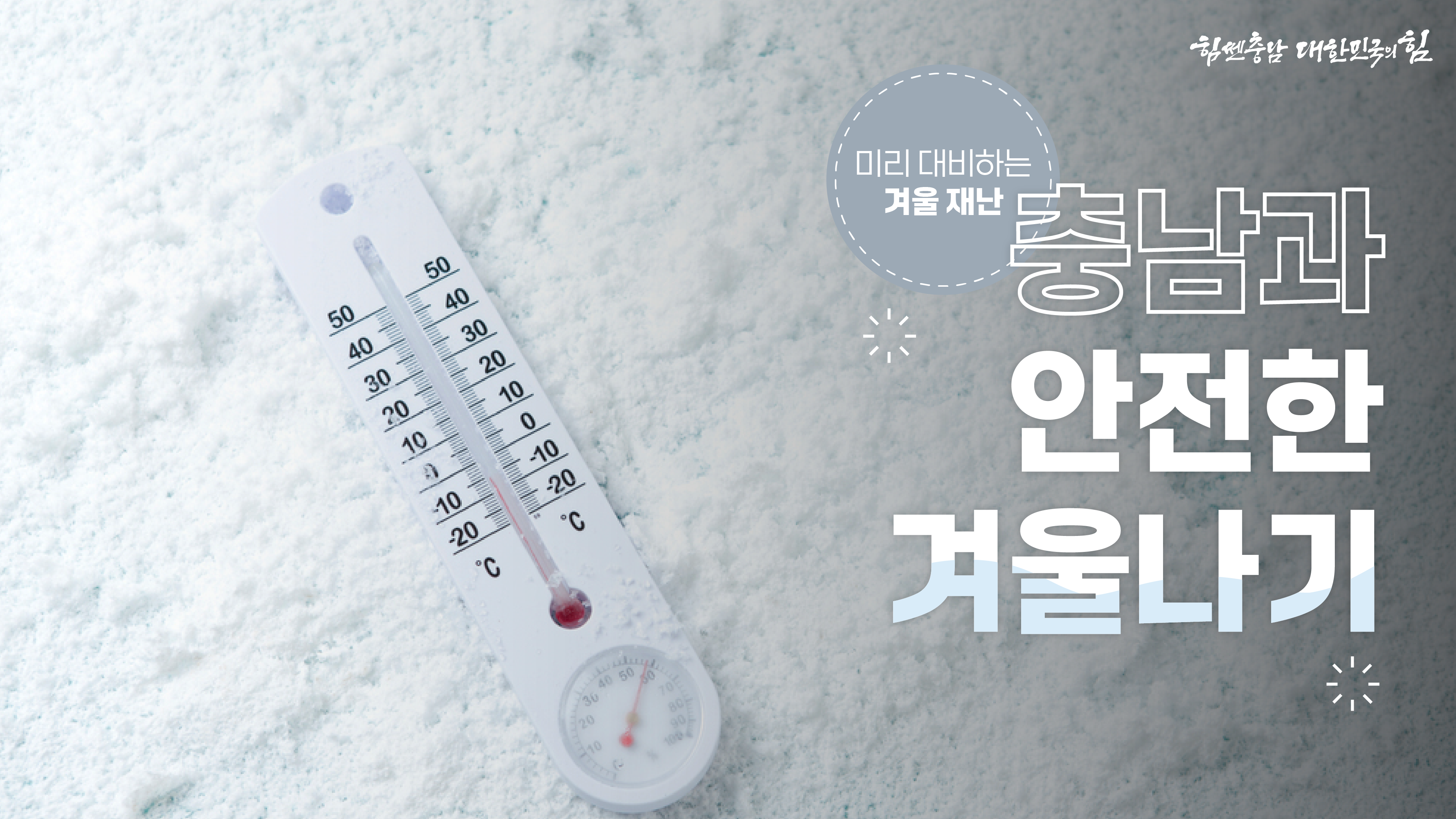 눈밭에 온도계가 놓여 영하를 가리키고 있으며 "미리 대비하는 겨울 재난 충남과 안전한 겨울나기"라는 문구가 크게 보여 겨울철 재난 예방을 강조함