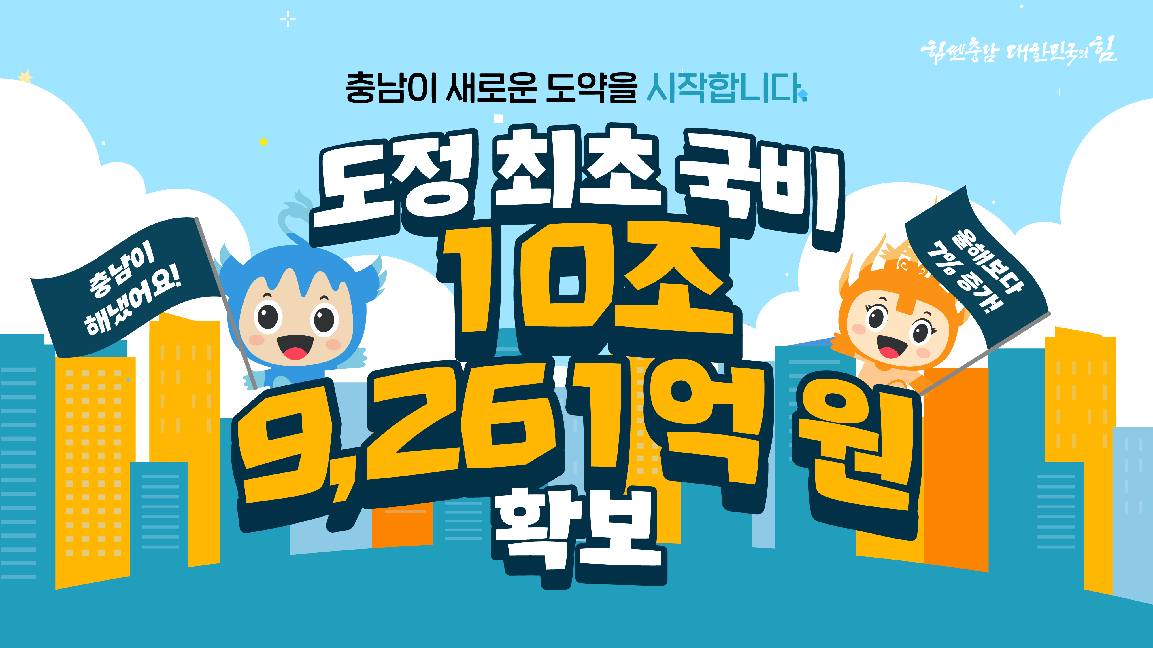 충남이 새로운 도약을 시작한다는 메시지와 함께, 도정최초 국비 10조 9,261억 원을 확보했다는 내용입니다.