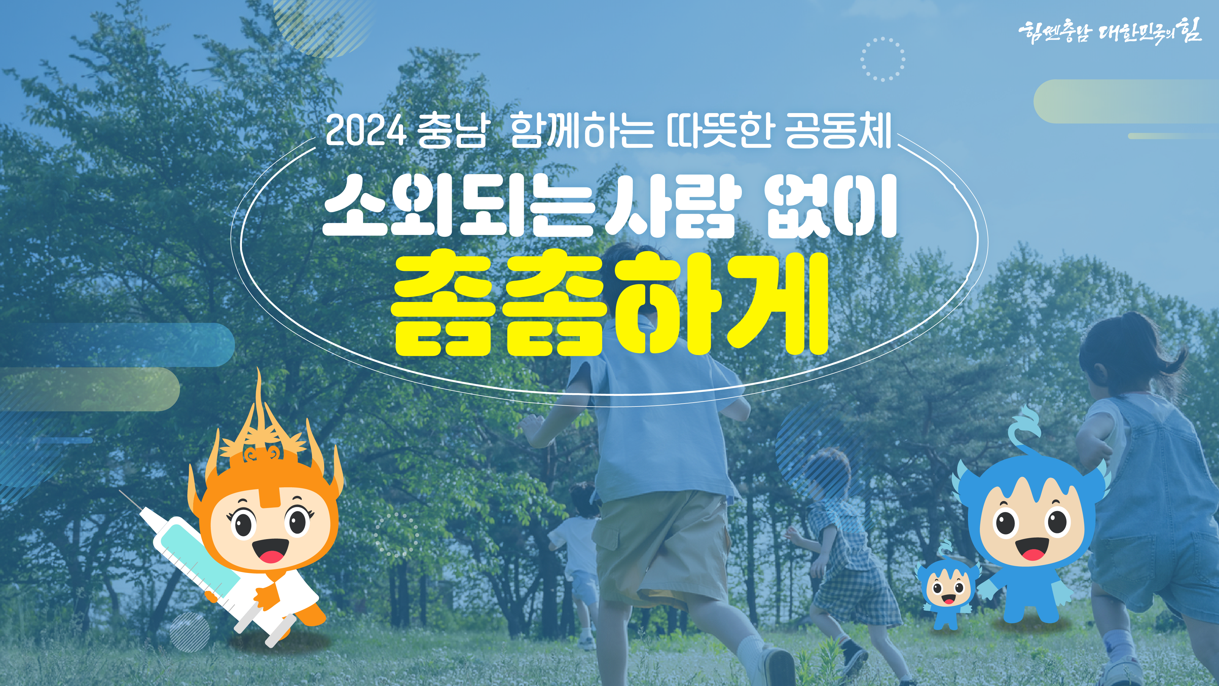 맑은 날씨 속에서 아이들이 즐겁게 뛰노는 푸른 들판을 배경으로, "2024 충남 함께하는 따뜻한 공동체, 소외되는 사람 없이 춤추듯이!"라는 문구가 중앙에 적혀 있습니다. 화면 하단에는 주황색과 파란색의 귀여운 캐릭터들이 함께 서서 웃고 있는 모습이 있습니다.
