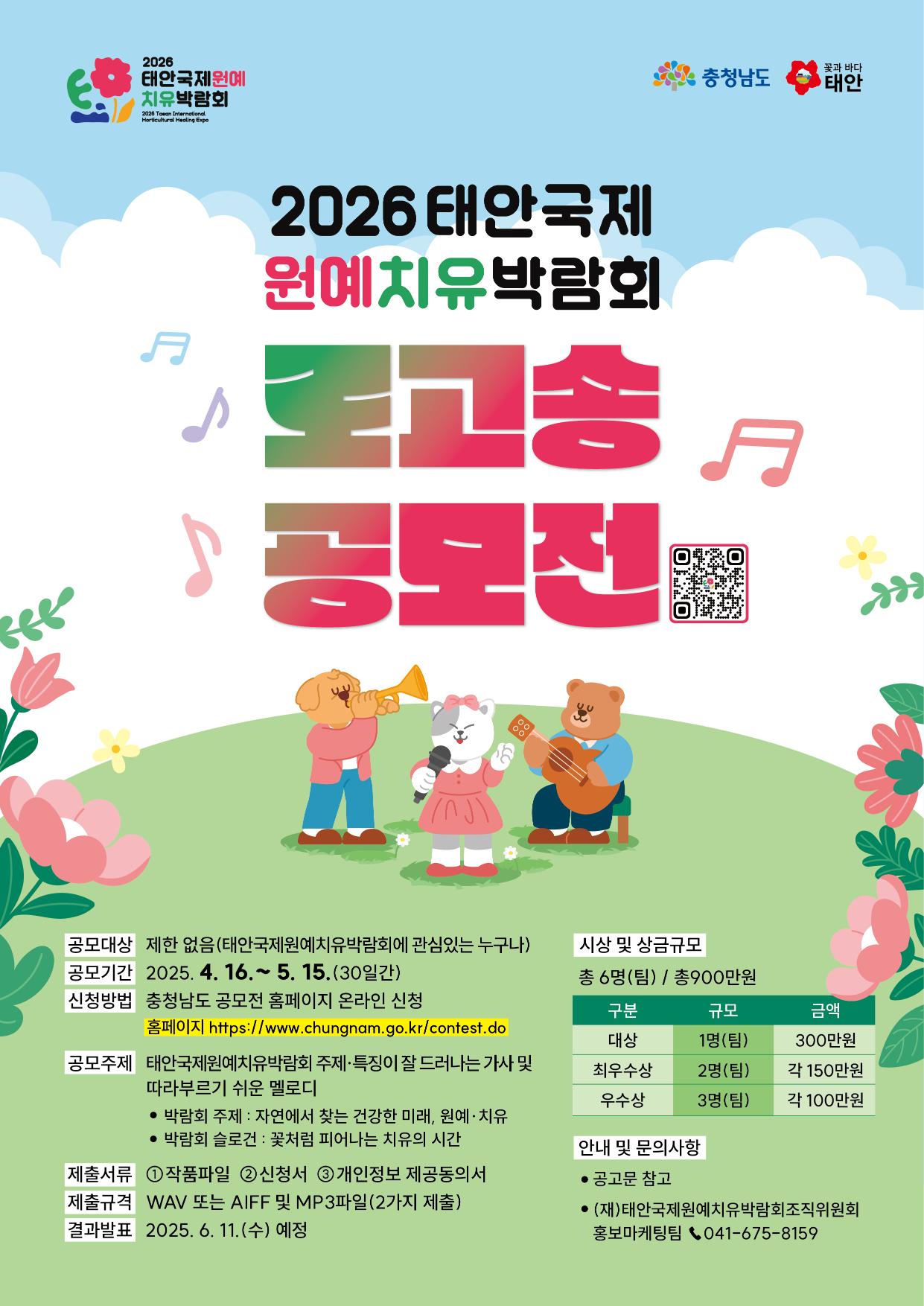 2026태안국제원예치유박람회 로고송 공모전