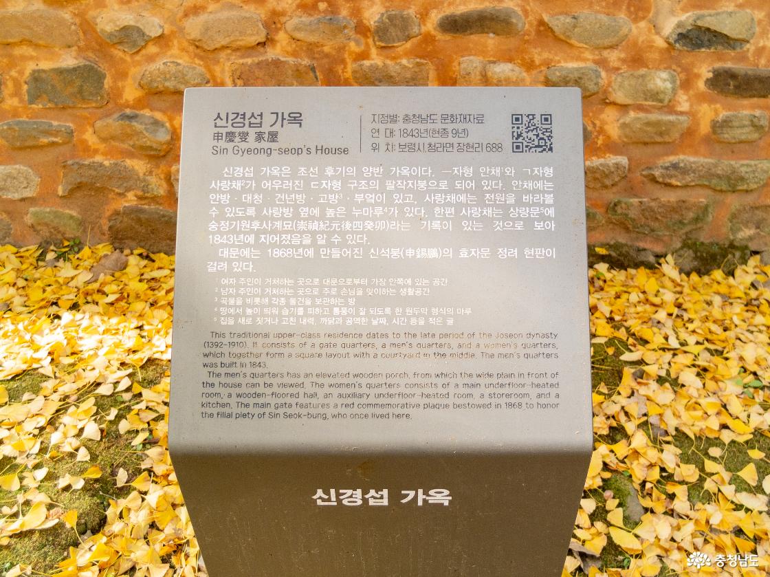 보령시 청라 은행마을 신경섭 가옥 안내의 모습