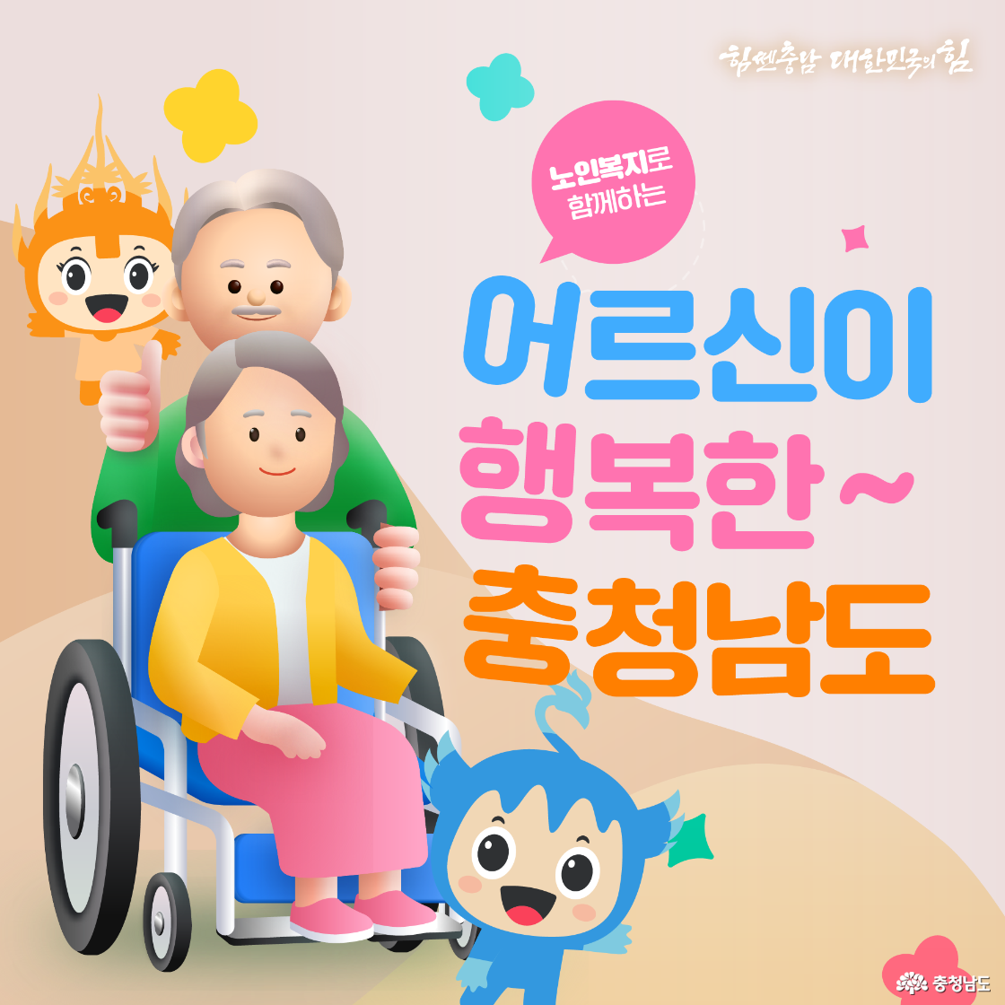 노인이 행복한 충남의 다양한 노인정책을 소개합니다.