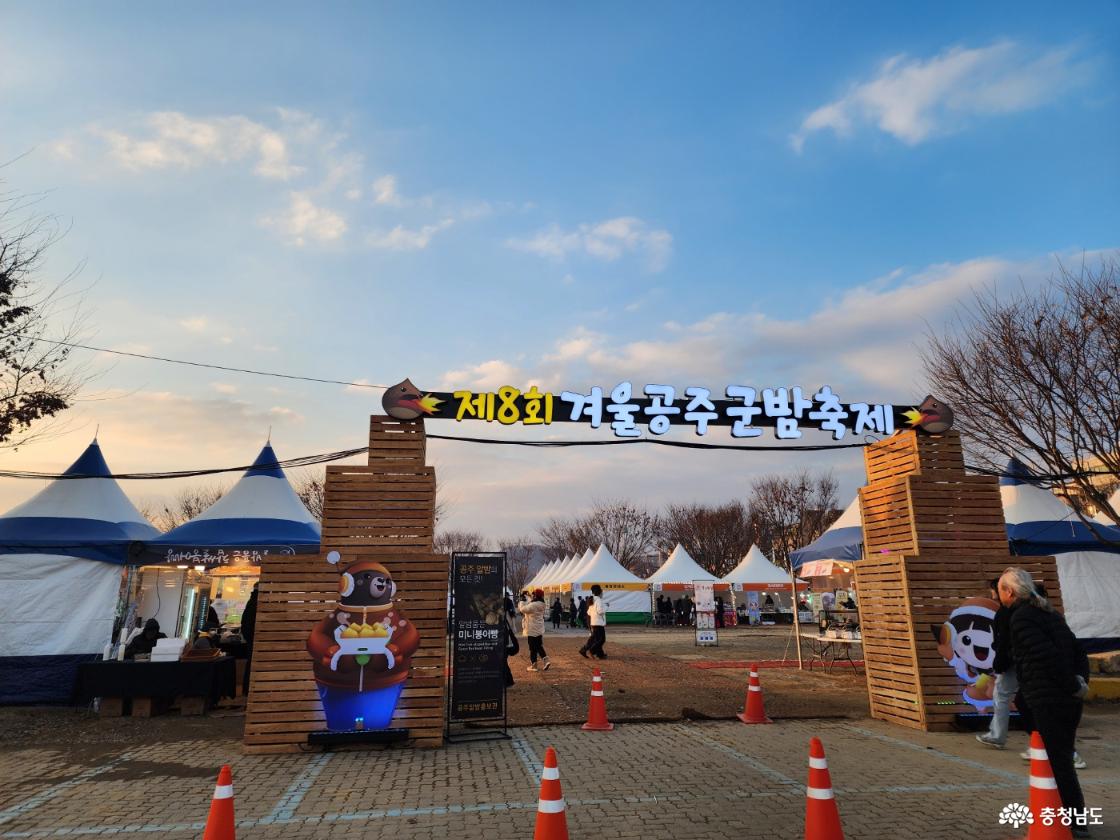 제8회 겨울공주군밤축제 입구가 보임