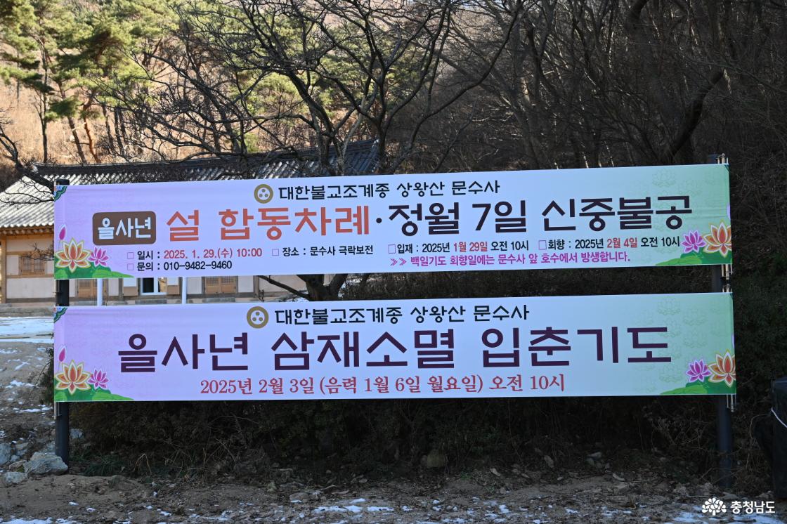 문수사 행사를 알리는 현수막
