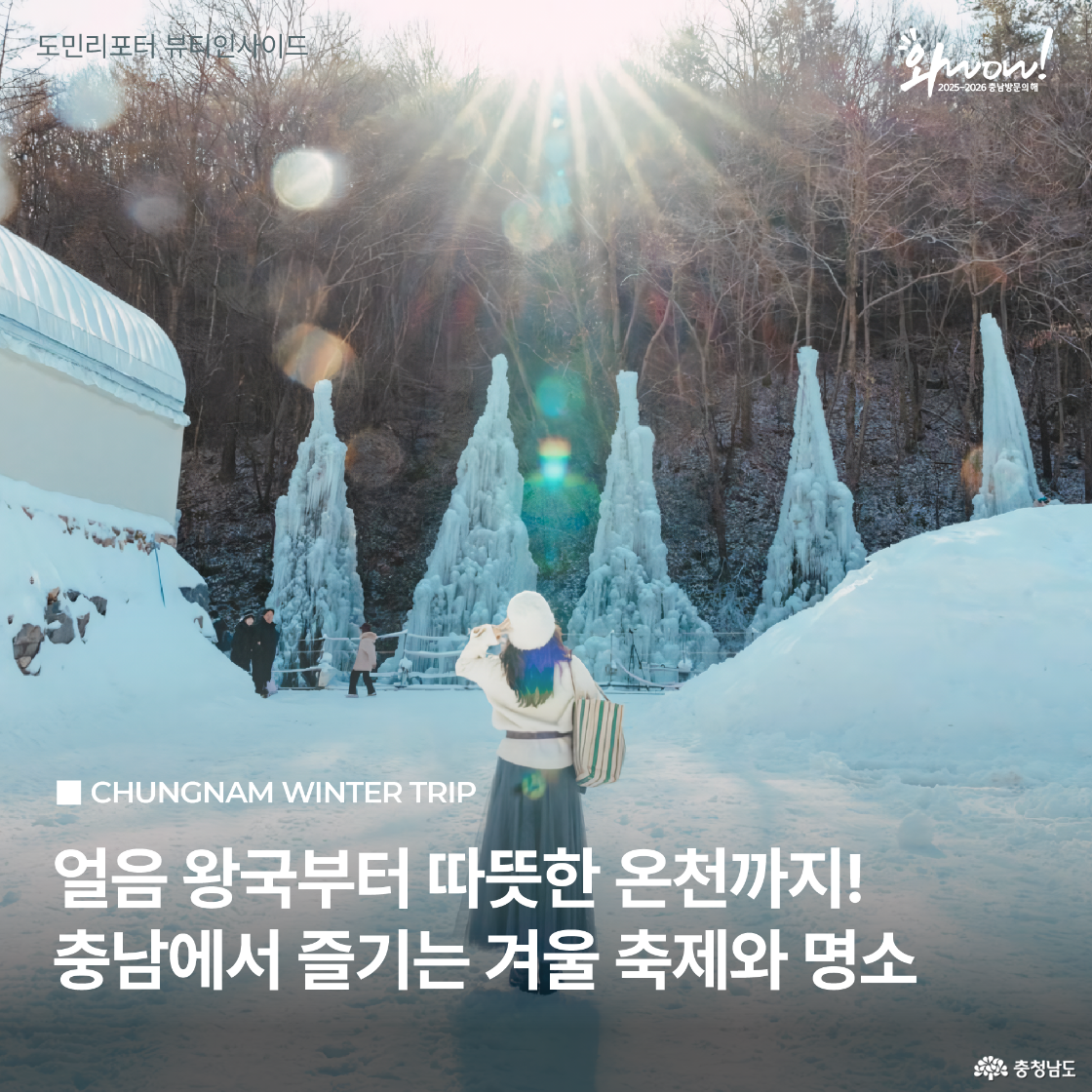 얼음으로 이루어진 거대한 조각과 눈 덮인 겨울 풍경 속에서 따뜻한 햇살을 받으며 여유롭게 풍경을 감상하는 여성을 담은 사진으로, 