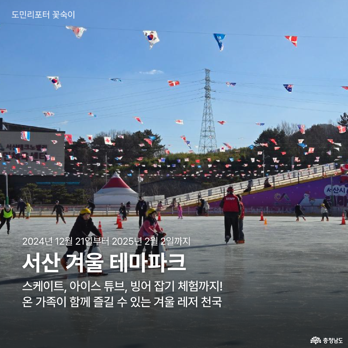 서산 겨울 테마파크에서 스케이트, 아이스 튜브, 빙어 잡기 체험을 즐기는 가족들의 활기찬 모습과 하늘에 펄럭이는 태극기가 어우러진 사진으로, 