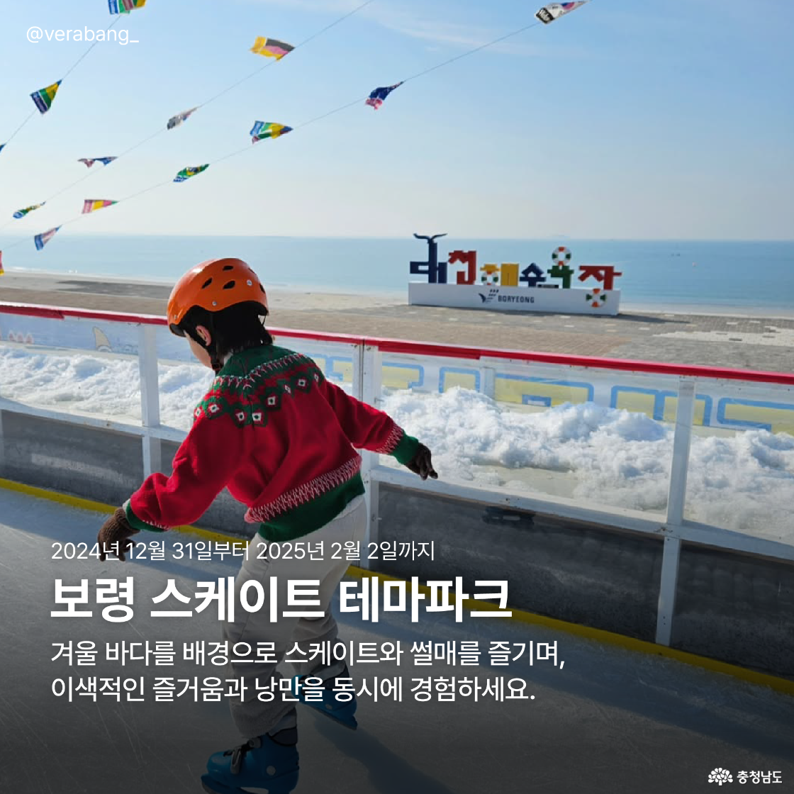 보령의 겨울 바다를 배경으로 한 스케이트장에서 아이가 스케이트를 타며 즐거워하는 모습이 담긴 사진으로, 