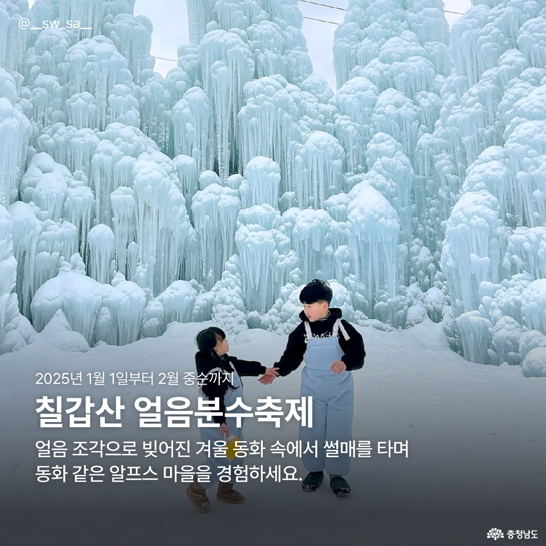 칠갑산 얼음분수축제의 거대한 얼음 조각들 앞에서 동화 같은 풍경을 감상하며 서로를 바라보는 남매의 모습이 담긴 사진으로, 
