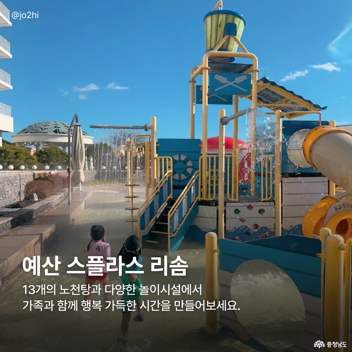 예산 스플라스 리솜의 다양한 놀이시설과 노천탕에서 아이들이 즐겁게 노는 모습을 담은 사진으로, 