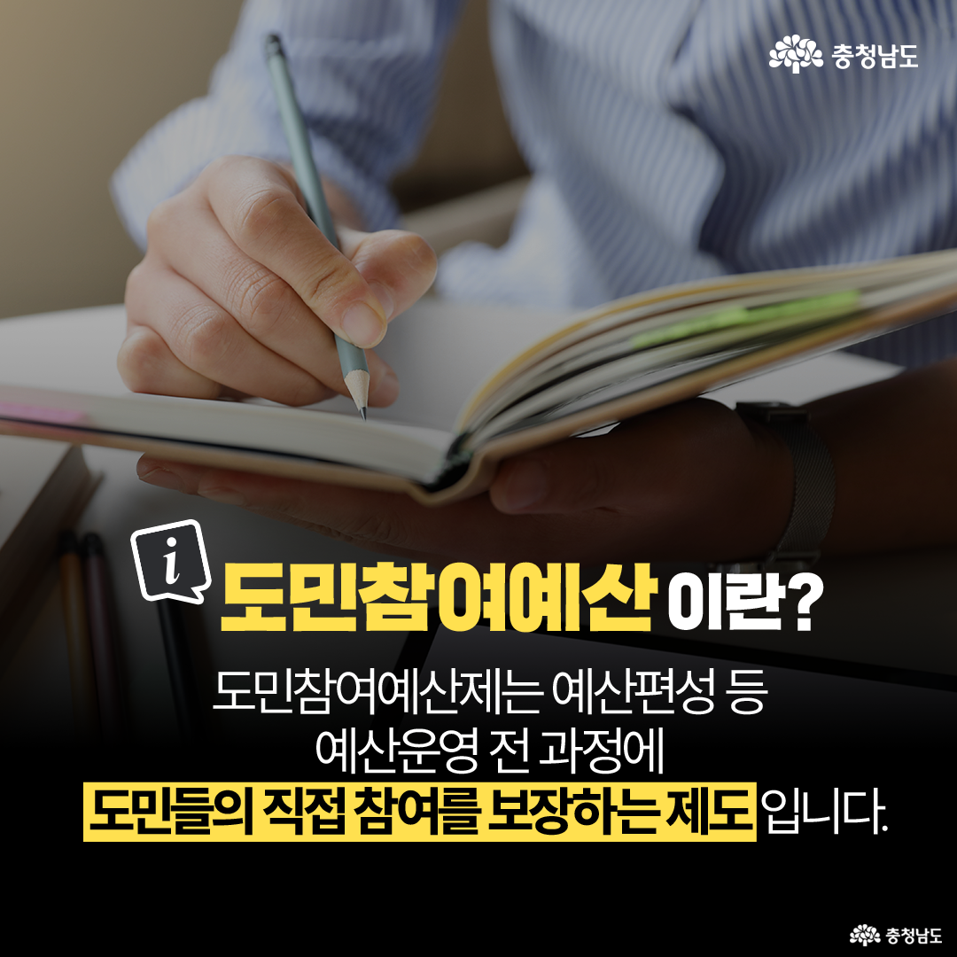 노트에 연필로 글을 적는 손의 모습이 클로즈업된 이미지다. '도민참여예산이란?'이라는 질문과 함께, 도민들의 직접 참여를 보장하는 예산 운영 제도라는 설명이 적혀 있다. 검은 배경에 노란 글씨가 강조되어 시각적으로 강한 대비를 준다.