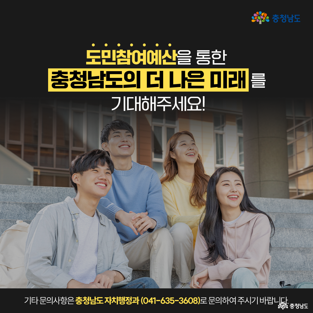 밝은 표정의 청년 네 명이 야외 계단에서 웃으며 앉아 있는 모습이다. '도민참여예산을 통한 충청남도의 더 나은 미래를 기대해주세요!'라는 문구가 강조되어 있다. 하단에는 충청남도 자치행정과 문의 연락처가 제공되어 있다.