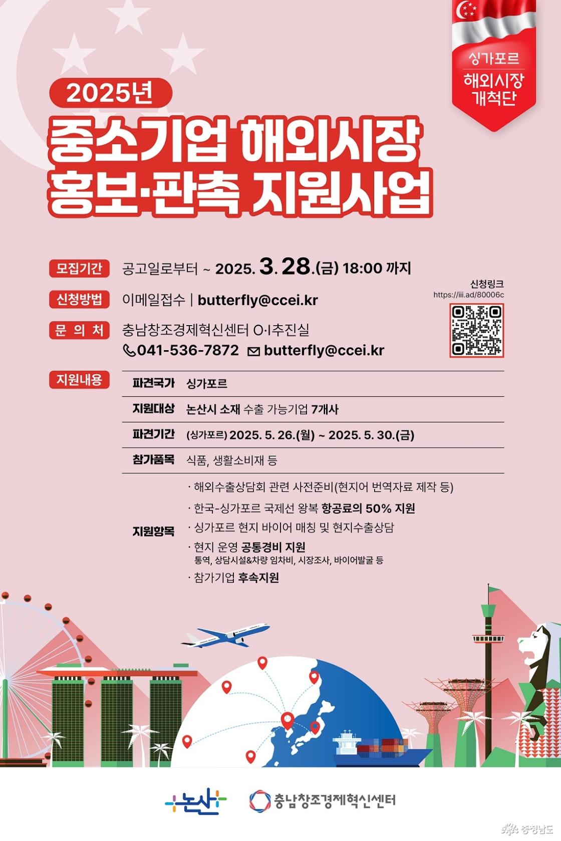 충남창조경제혁신센터, 중소기업 해외시장 홍보판촉 지원사업(싱가포르) 참가기업 모집