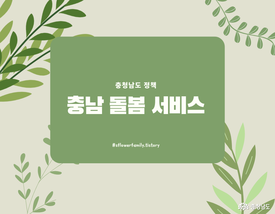 충남 돌봄 서비스