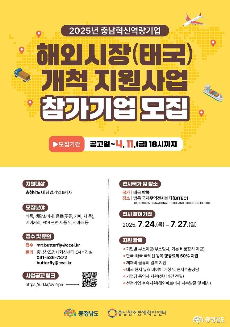 충남창조경제혁신센터, 충남 혁신역량기업 해외시장개척 지원사업(태국) 참가기업 모집