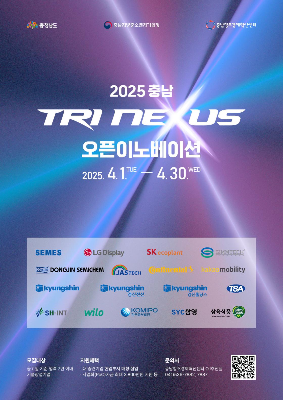 충남창경센터, ‘2025 충남 Tri Nexus 오픈이노베이션’ 참여 스타트업 모집