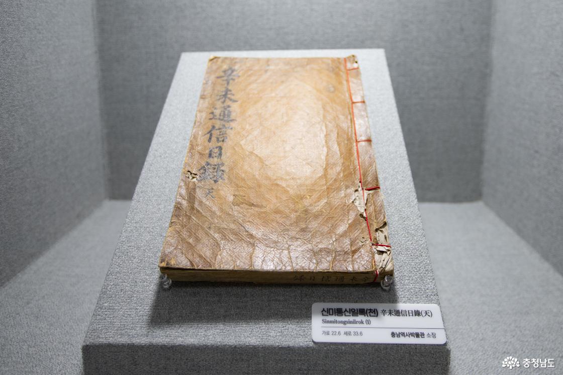 신미통신일록