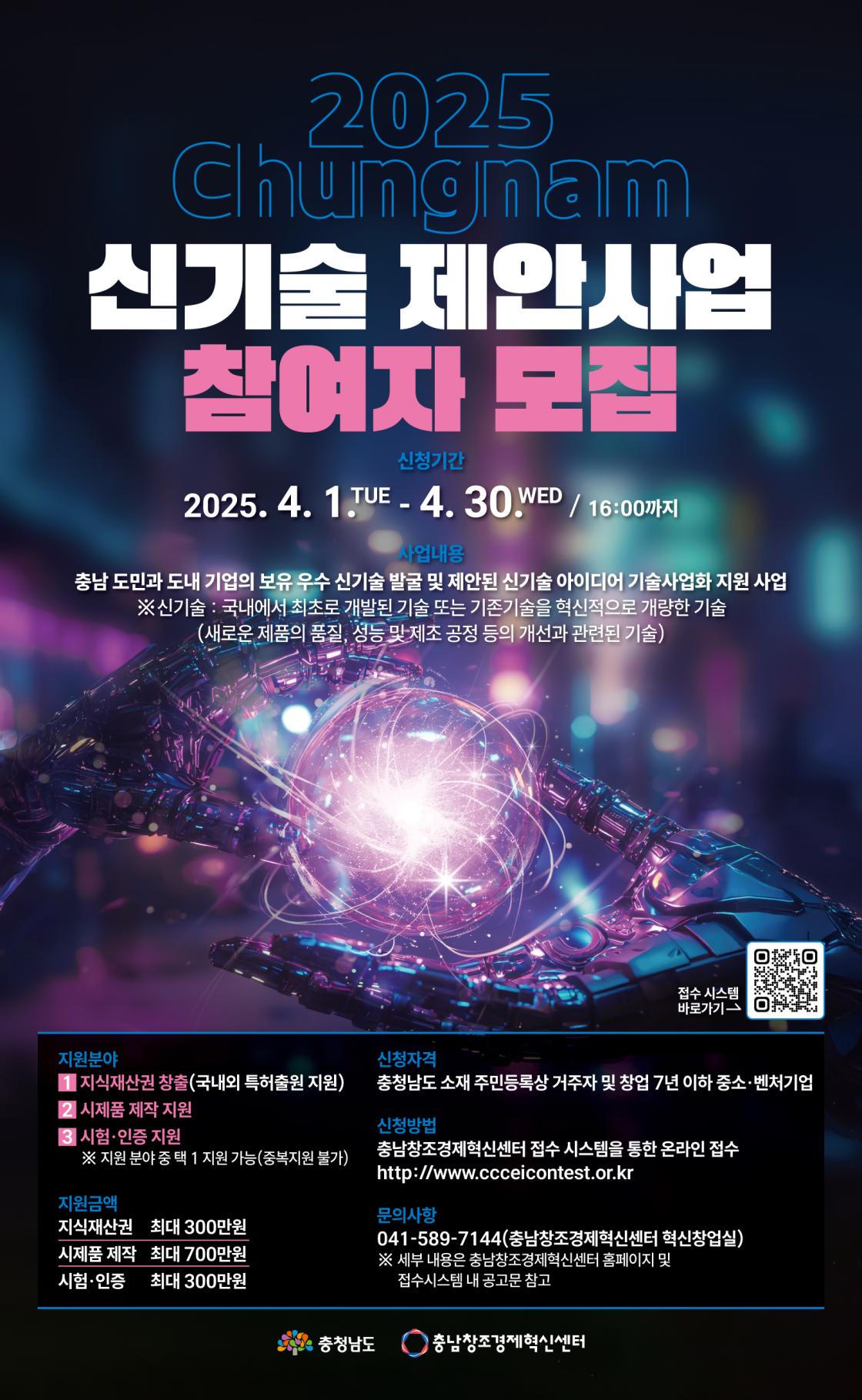 충남창경센터, 2025년 충남 신기술 제안 공모사업 참가자 모집