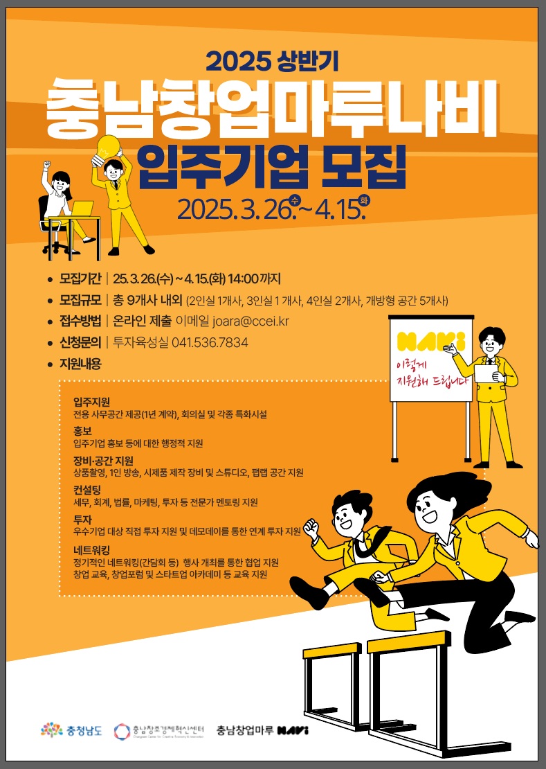 충남창조경제혁신센터 ‘2025년 상반기 충남창업마루나비 입주기업’ 모집
