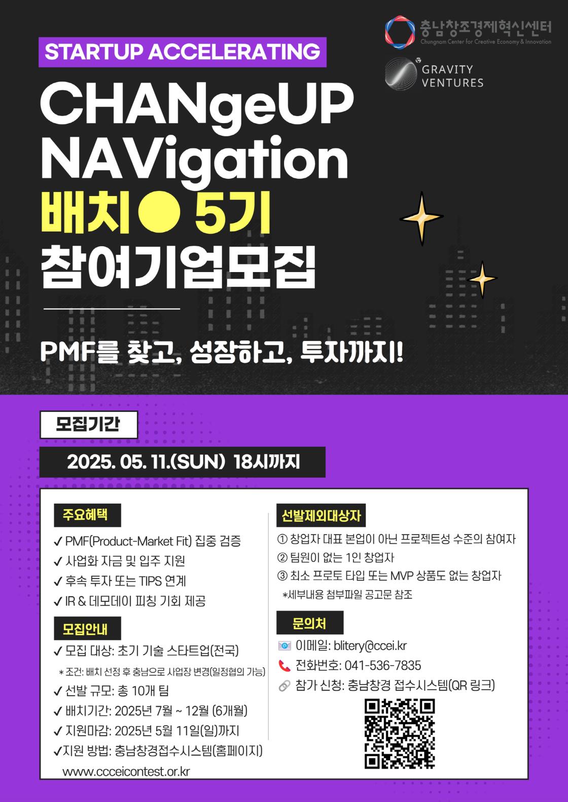 충남창조경제혁신센터, 2025 배치 5기 프로그램 참가기업 모집