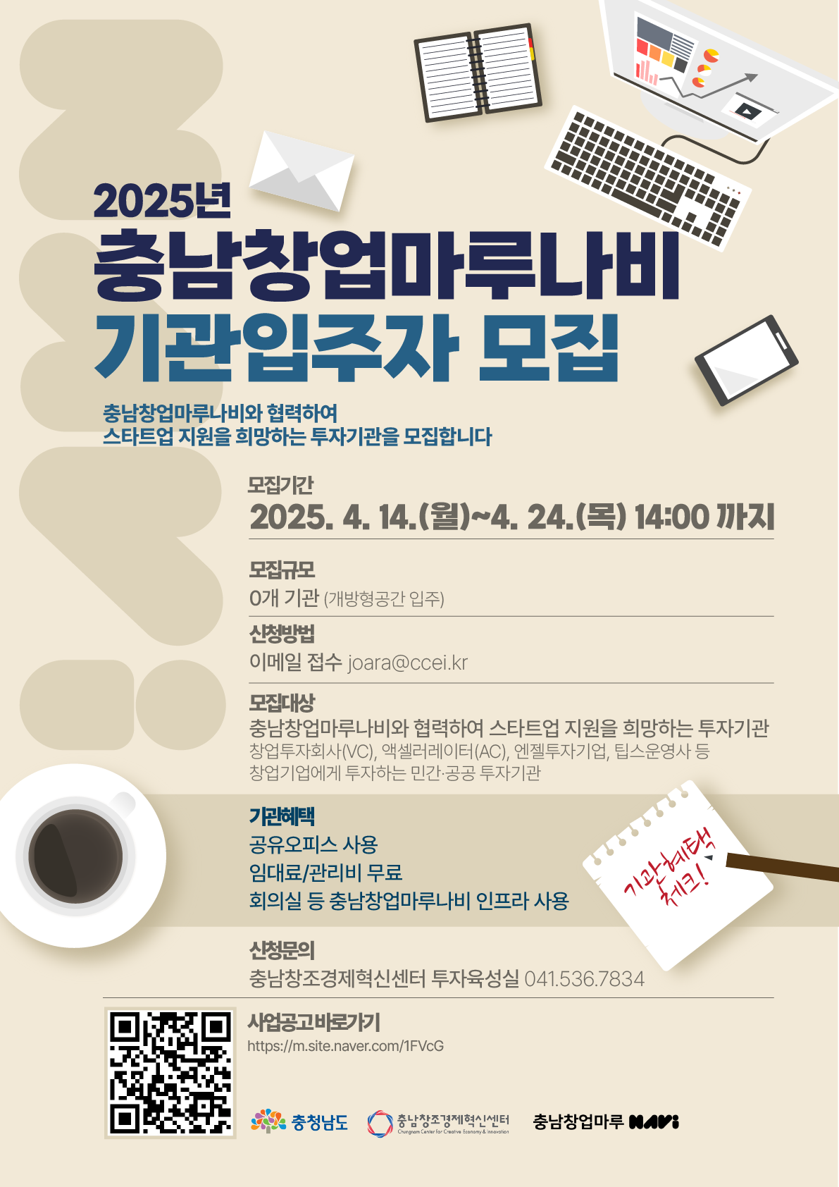 충남창조경제혁신센터 ‘2025년 충남창업마루나비 기관입주자’ 모집