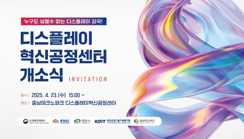 충남TP, 디스플레이혁신공정센터 개소식 개최