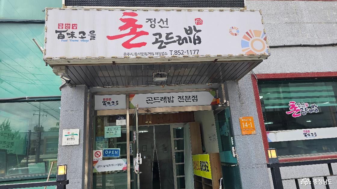 공주 촌정선곤드레밥 방문했어요