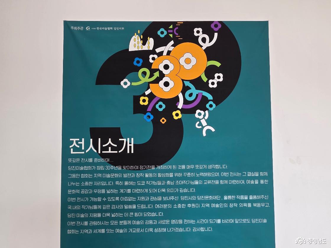 전시소개 당진미술협회 창립 30주년 정기전을 개최하게 되었다. 도쿄 작가님들과 교류전을 함께 마련하여 문화적 공감과 우정을 넓히는 계기를 마련하게 되었다.