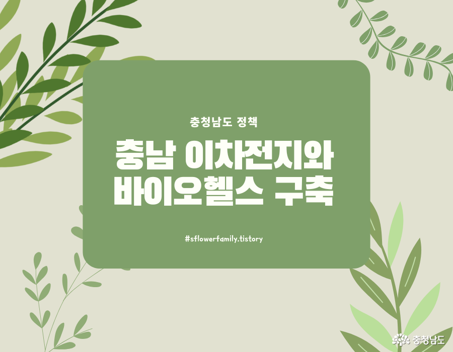 충남 미래 산업의 두 축
