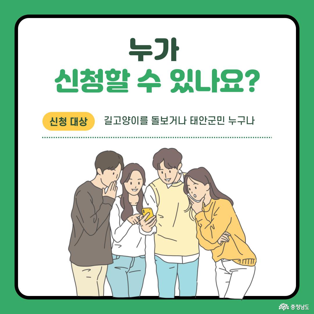 관심 있는 태안군민 누구나 신청할 수 있어요.